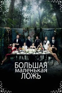 Большая маленькая ложь